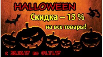 АКЦИЯ - "HALLOWEEN! Скидка –13%" АКЦИЯ - "HALLOWEEN! Скидка –13%"