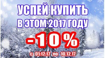 АКЦИЯ - "УСПЕЙ КУПИТЬ В ЭТОМ 2017 ГОДУ! Скидка -10%" АКЦИЯ - "УСПЕЙ КУПИТЬ В ЭТОМ 2017 ГОДУ! Скидка -10%"