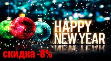 АКЦИЯ - "С НОВЫМ 2018 ГОДОМ! Скидка -8%" АКЦИЯ - "С НОВЫМ 2018 ГОДОМ! Скидка -8%"